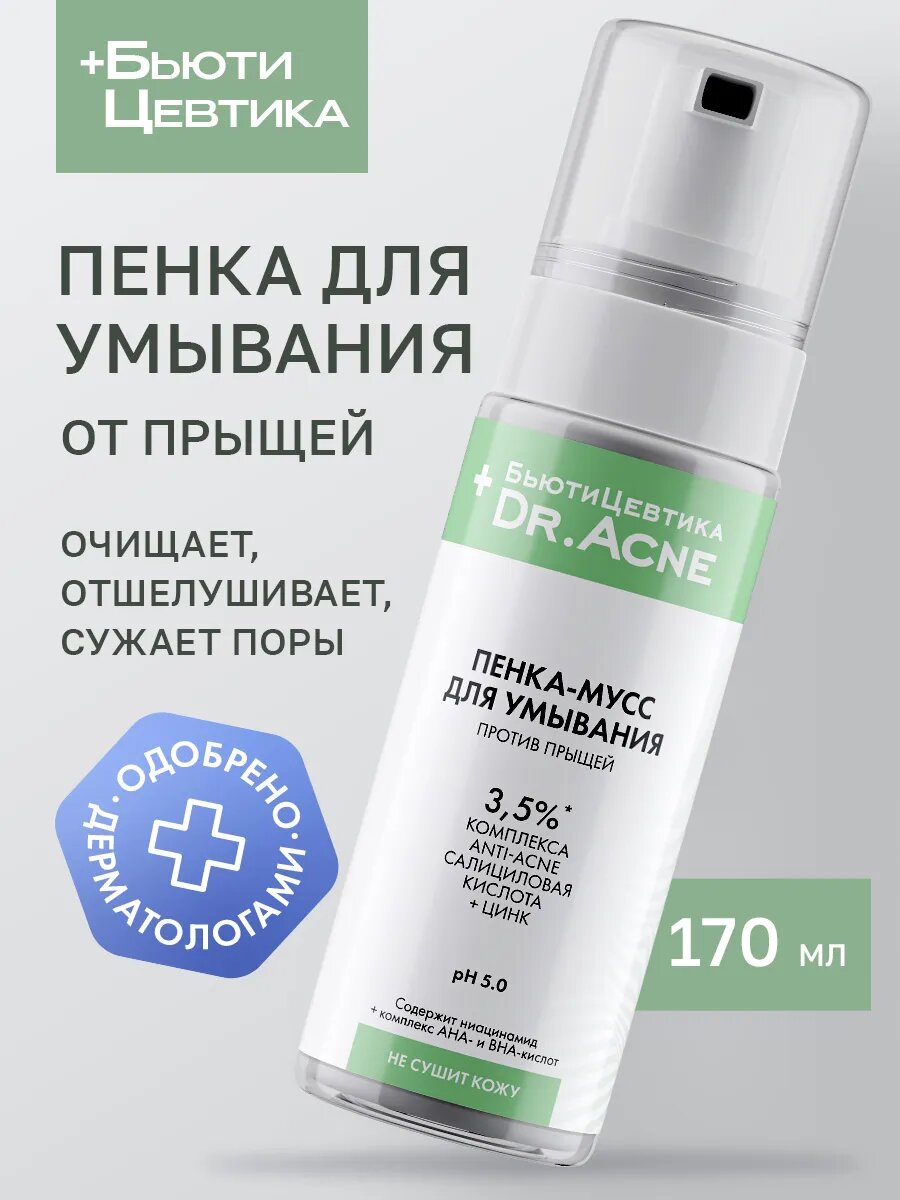 Пенка для умывания БьютиЦевтика, очищающая, для лица, против прыщей