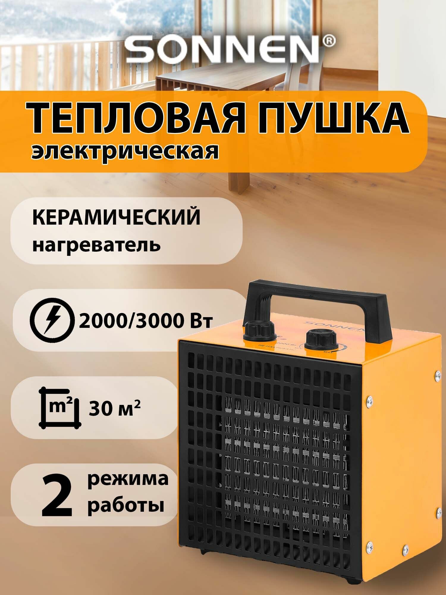 Тепловая пушка, обогреватель для дома электрический напольный 3000 Вт, керамический нагреватель, 2 режима, Sonnen PTC3001 керамический обогреватель электрическая тепловая пушка 3 кВт обогрев помещения