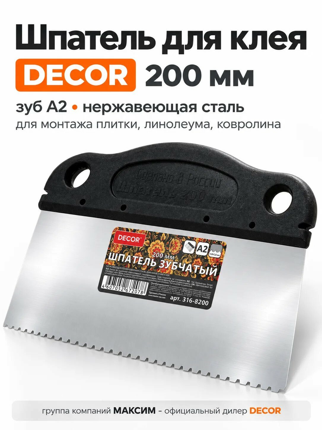 Шпатель для клея 200 мм зубчатый, зуб A2, нержавеющая сталь, для монтажа плитки, линолеума, ковролина DЕCOR 316-8200