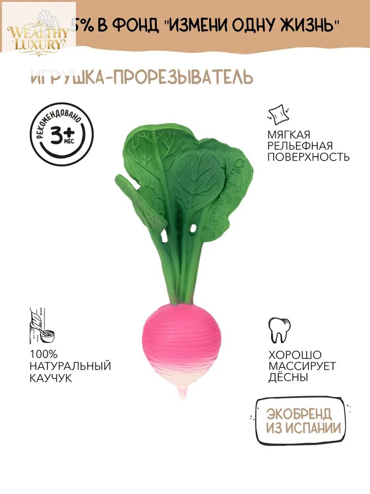 Oli&Carol Прорезыватель RAMONA THE RADISH из натурального каучука для детей, успокаивает десны при прорезывании зубов
