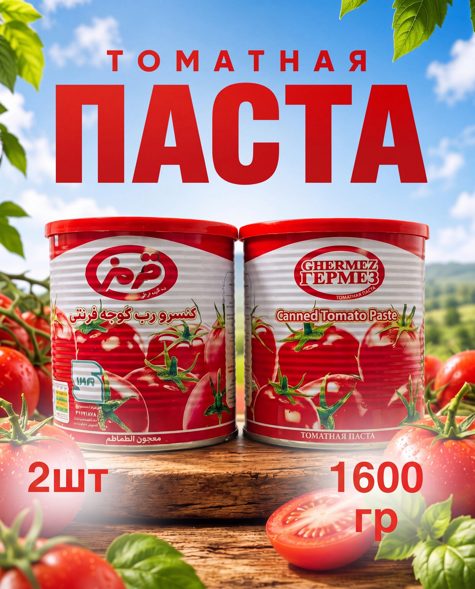 Томатная паста 2шт по 800 гр , Иранская, супер качество 1600гр