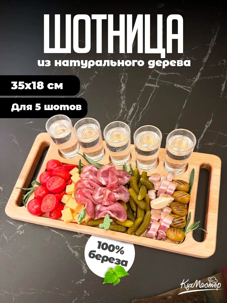 Менажница-шотница деревянная сервировочная 35 х 18 см с отделениями под 5 рюмок и закуски