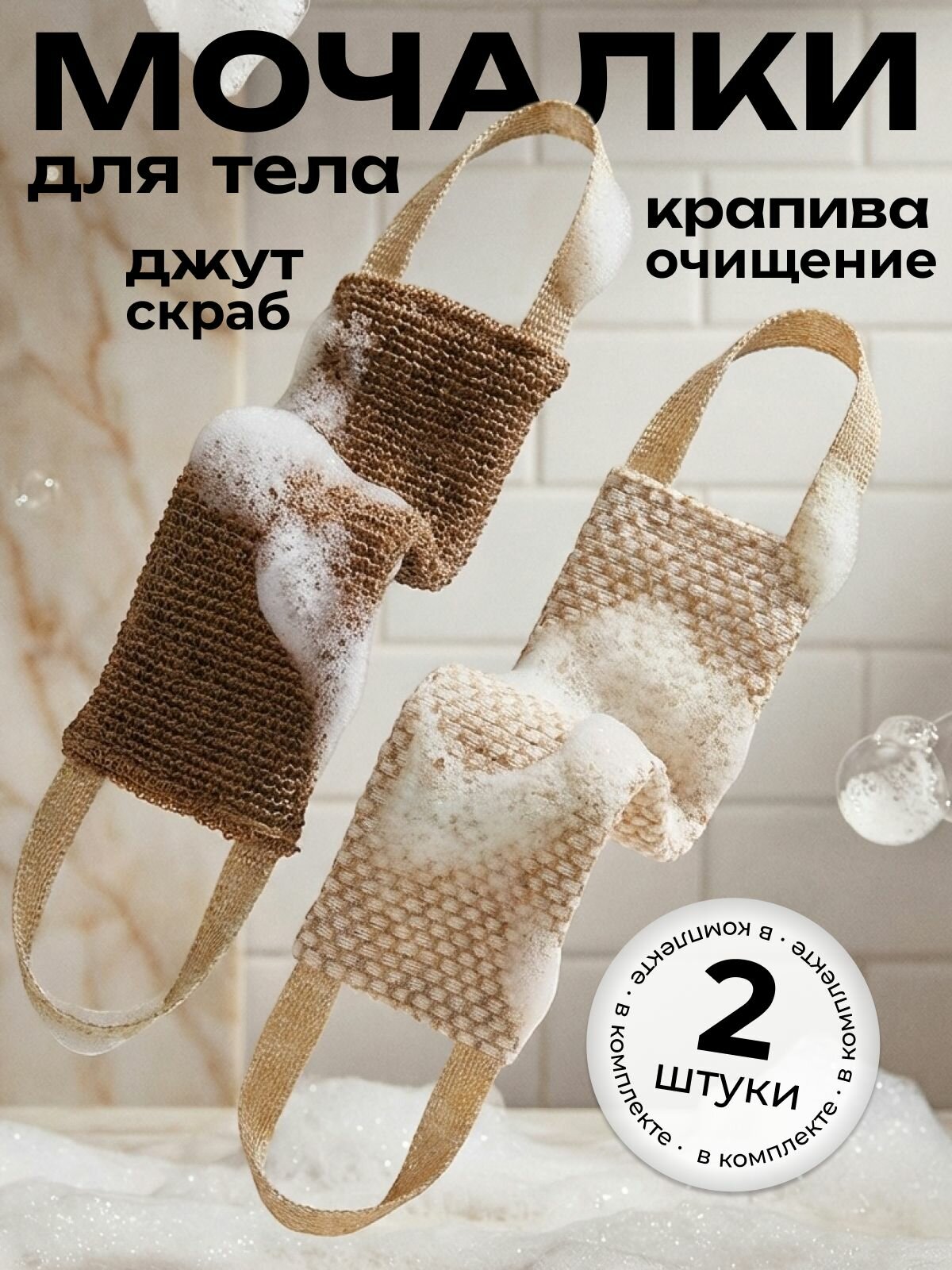 Мочалка для тела и душа, мужская и женская, массажная банная длинная с ручками, набор мочалок 2 шт, натуральные