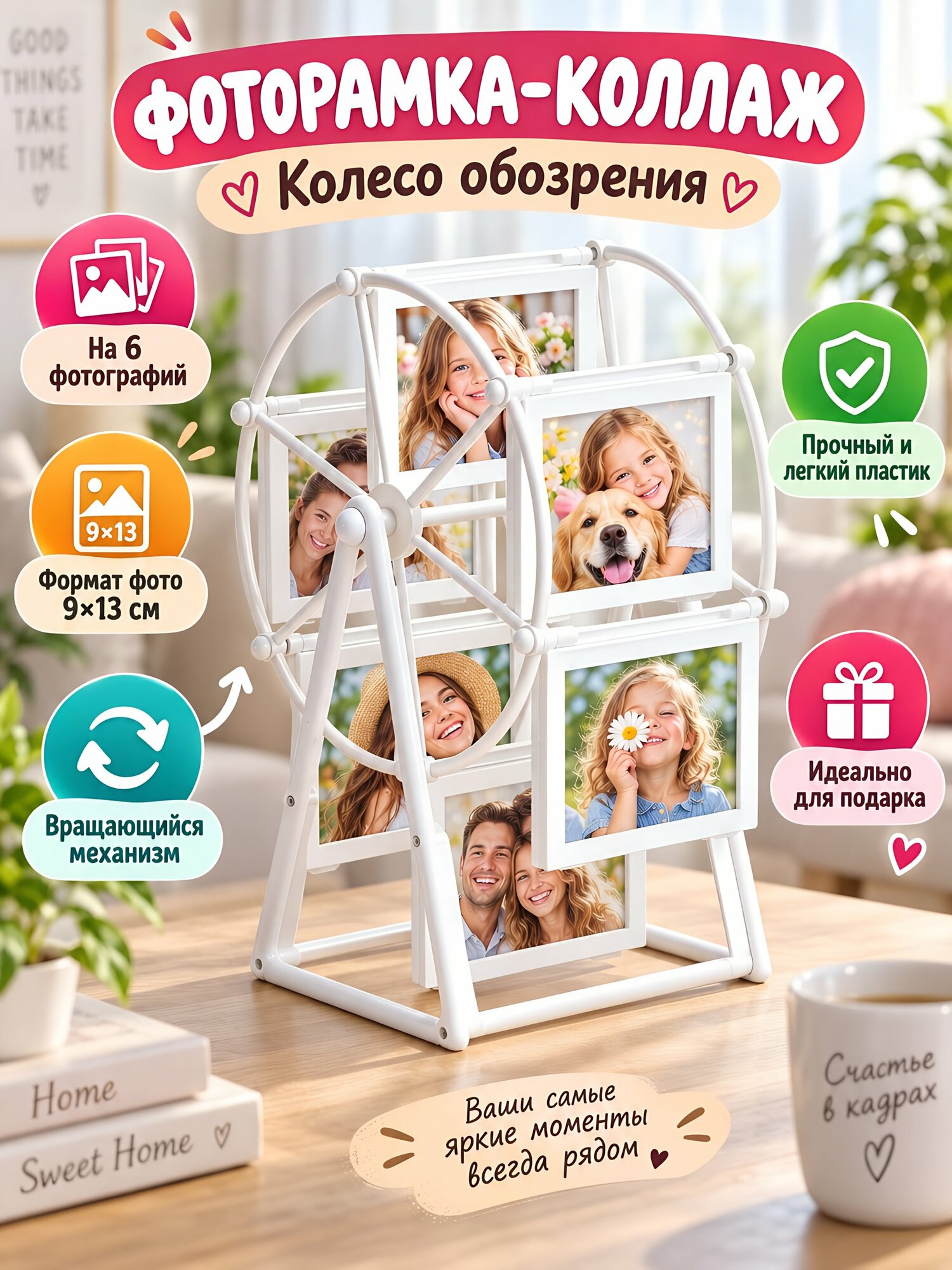 Белая фоторамка-коллаж Колесо обозрения на 6 фото 9х13 см, настольная из пластика.