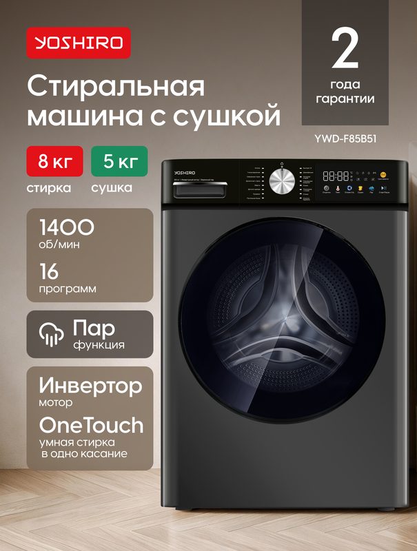 Стиральная машина автомат с сушкой Yoshiro YWD-F85B51, режим пуховик, 8 кг/5 кг, 1400 об/мин, 16 программ, пар, серая