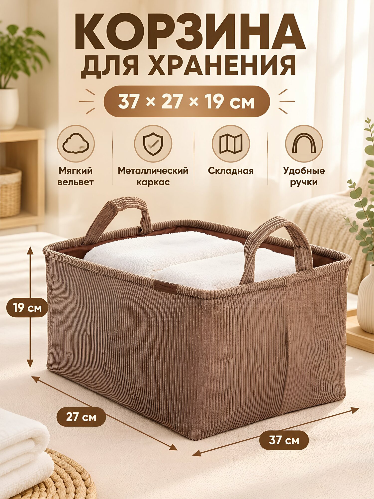 Корзина для хранения 37х27х19 см, прямоугольная, вельвет, коричневая, с ручками, складная, A190027