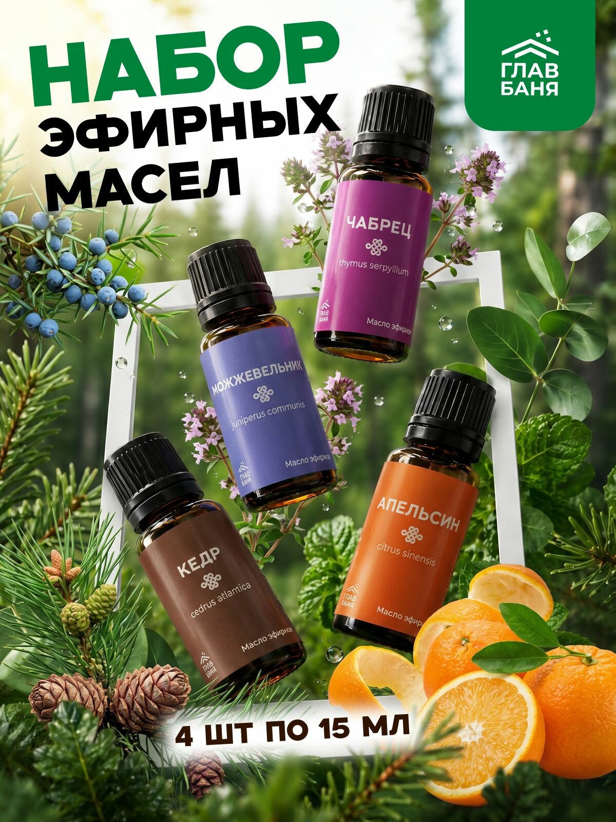 Главбаня эфирные масла для бани и сауны, набор масел для бани 4 шт. - можжевельник, апельсин, чабрец, кедр .