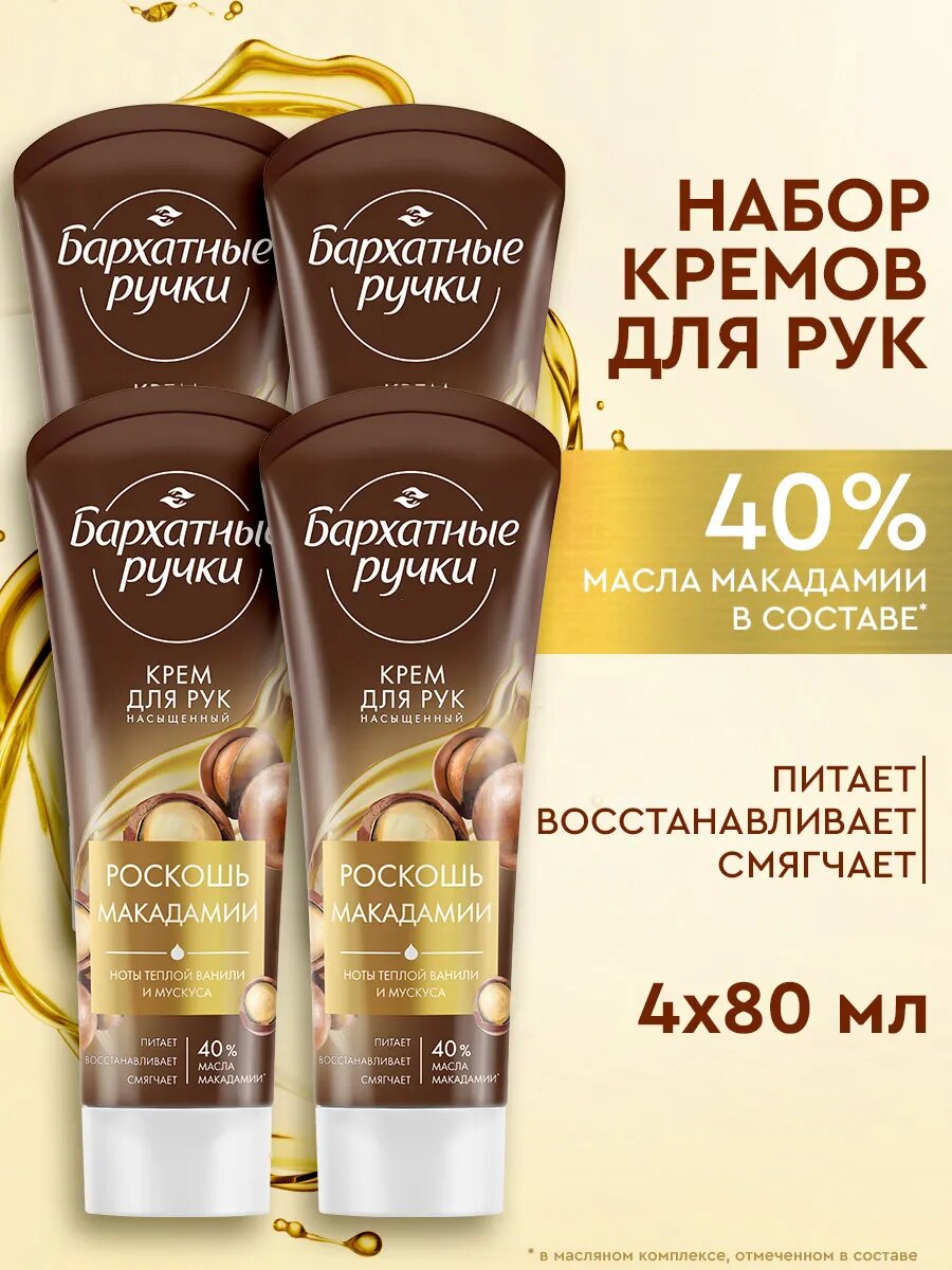 Крем для рук Бархатные ручки, увлажняющий, для сухой кожи 80 мл 4шт