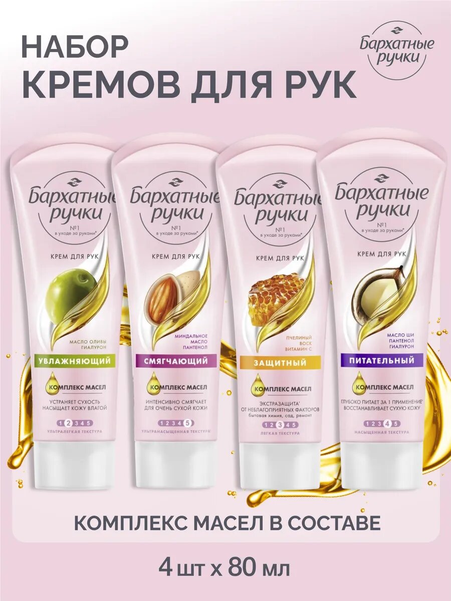 Бархатные ручки крем для рук увлажняющий для сухой кожи набор 80 мл 4 шт