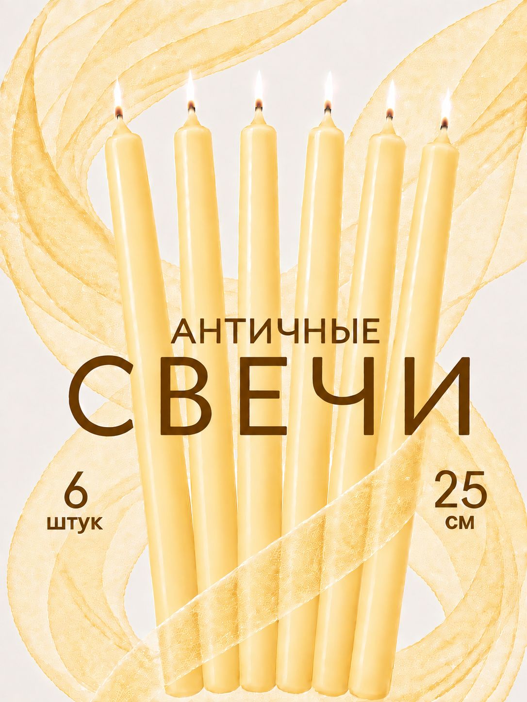 Свечи Желтые-пастельные Античные Декоративные Длинные, 6 шт.