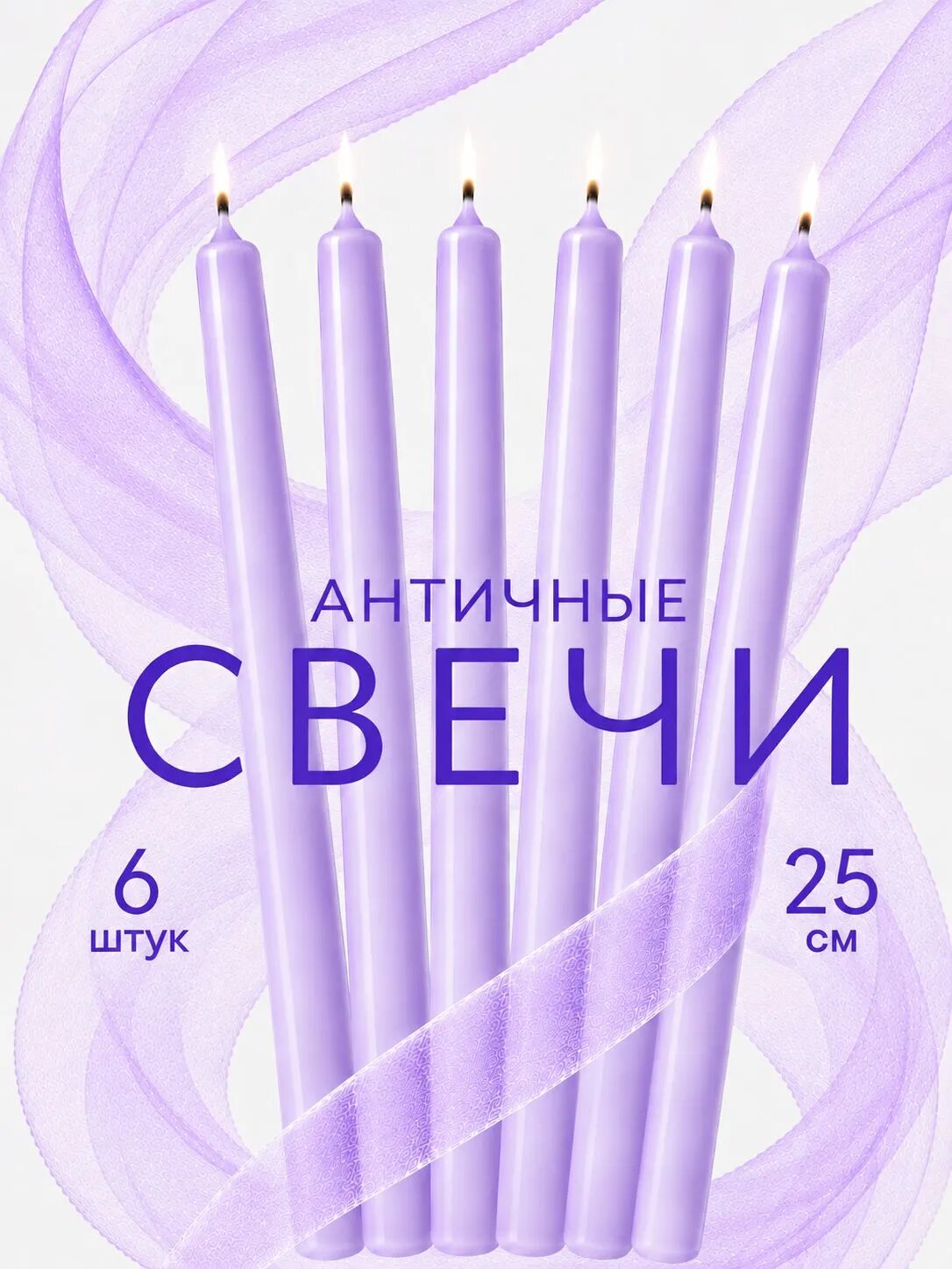 Свечи Сиреневые Античные Декоративные Pragma, 6 шт.