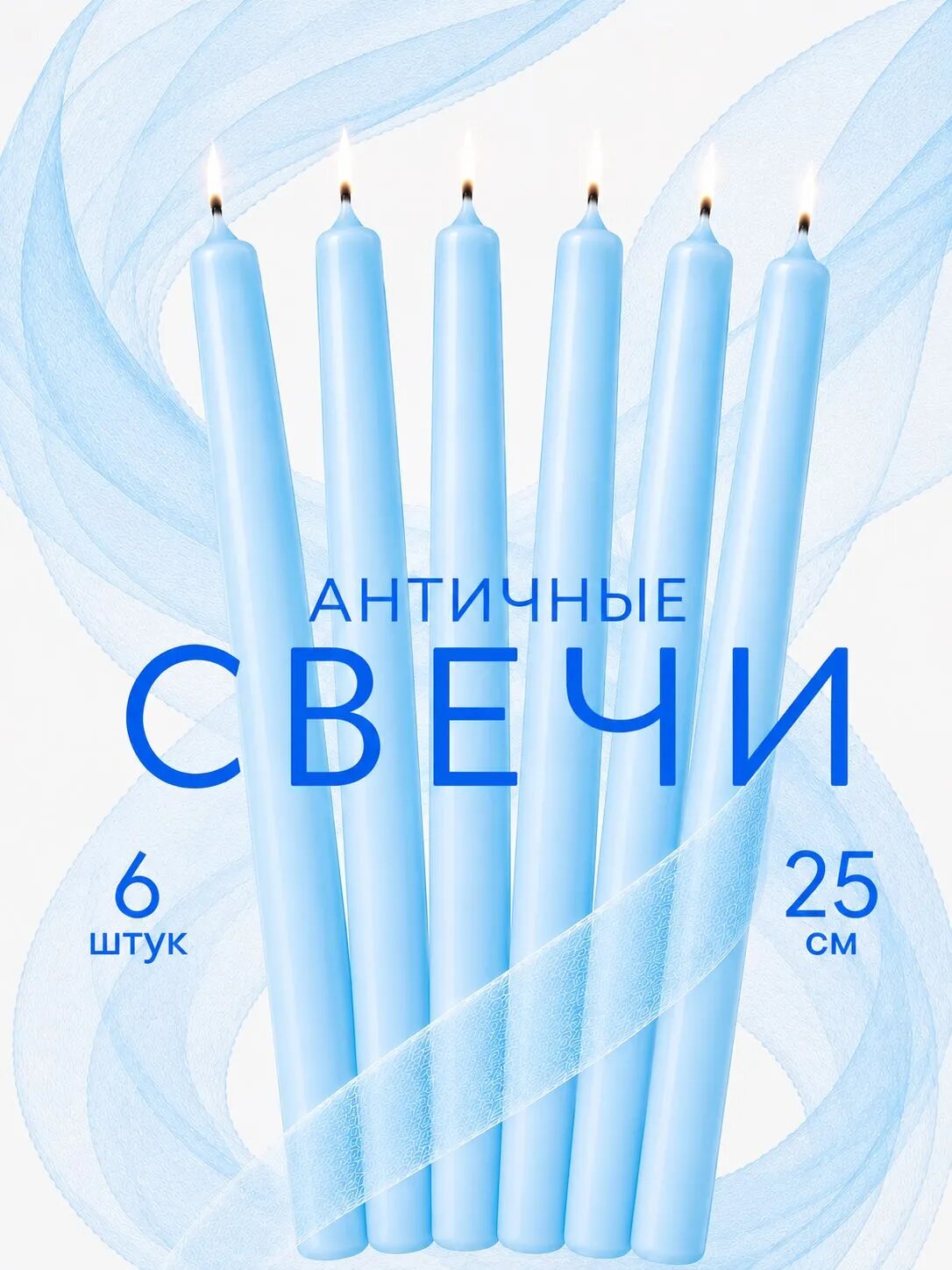 Свечи Голубые Античные Pragma 25 см- 6 шт.