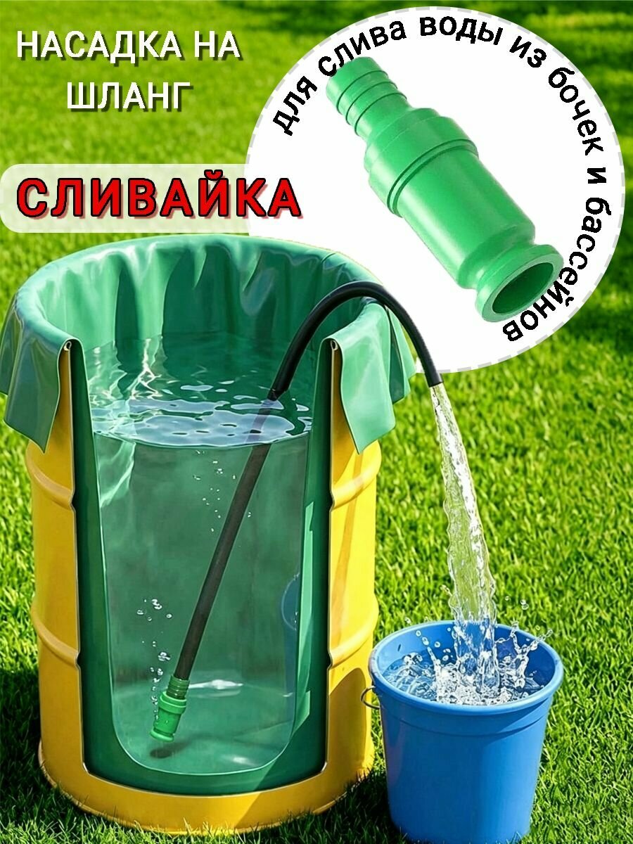 Насадка на шланг Сливайка для слива воды из бочек бассейнов для бочек для бассейнов
