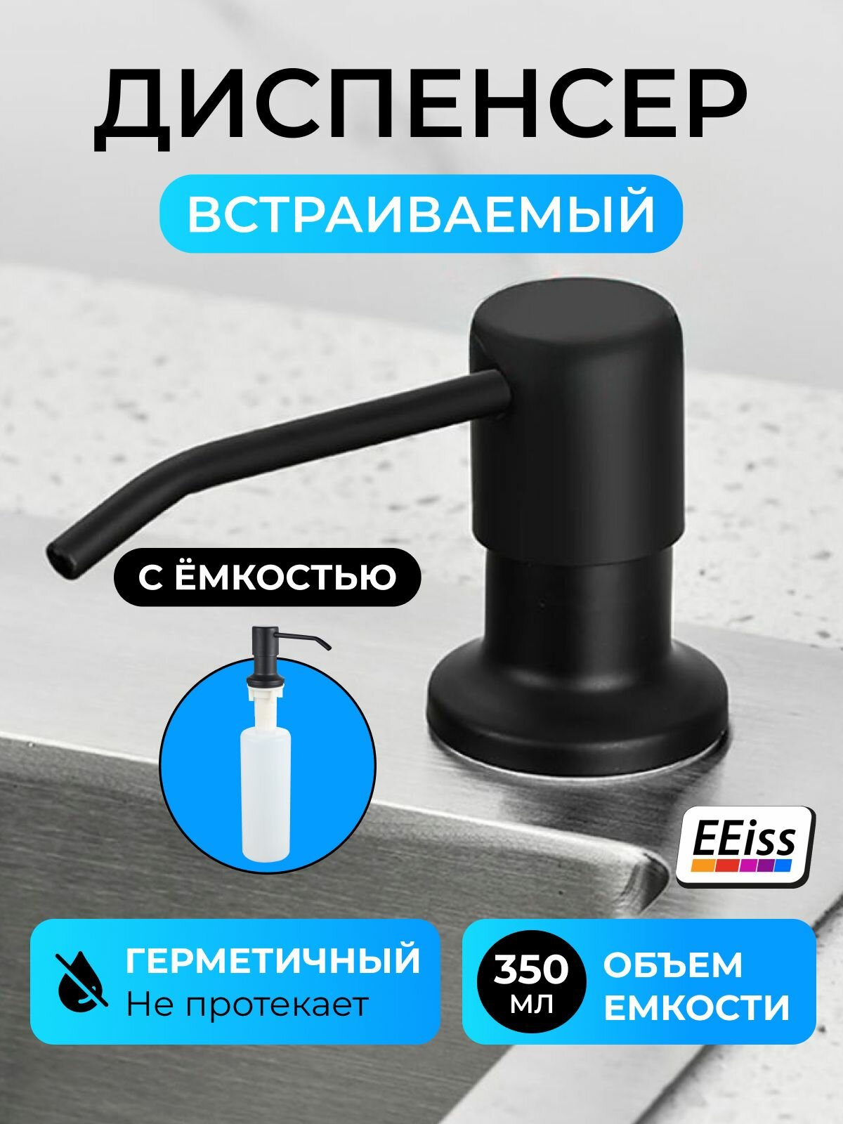 Диспенсер для мыла встраиваемый 350мл Черный