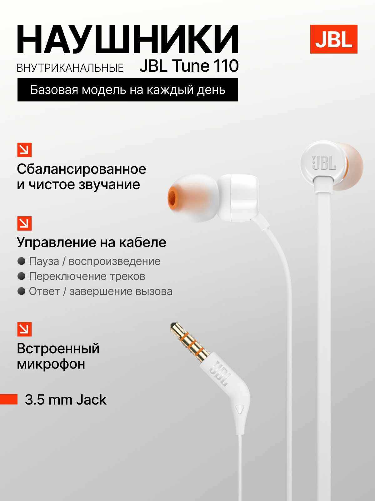 Проводные наушники с микрофоном JBL T110, внутриканальные, белые