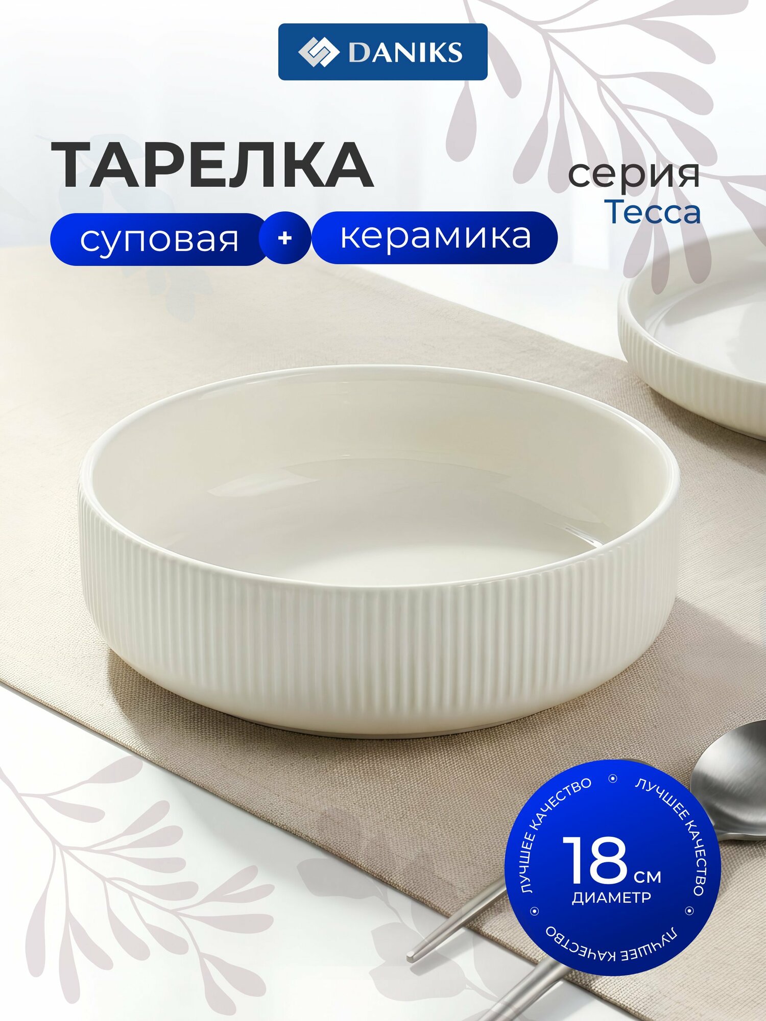 Тарелка суповая керамическая Daniks Тесса 18 см белая глубокая обеденная 2601013