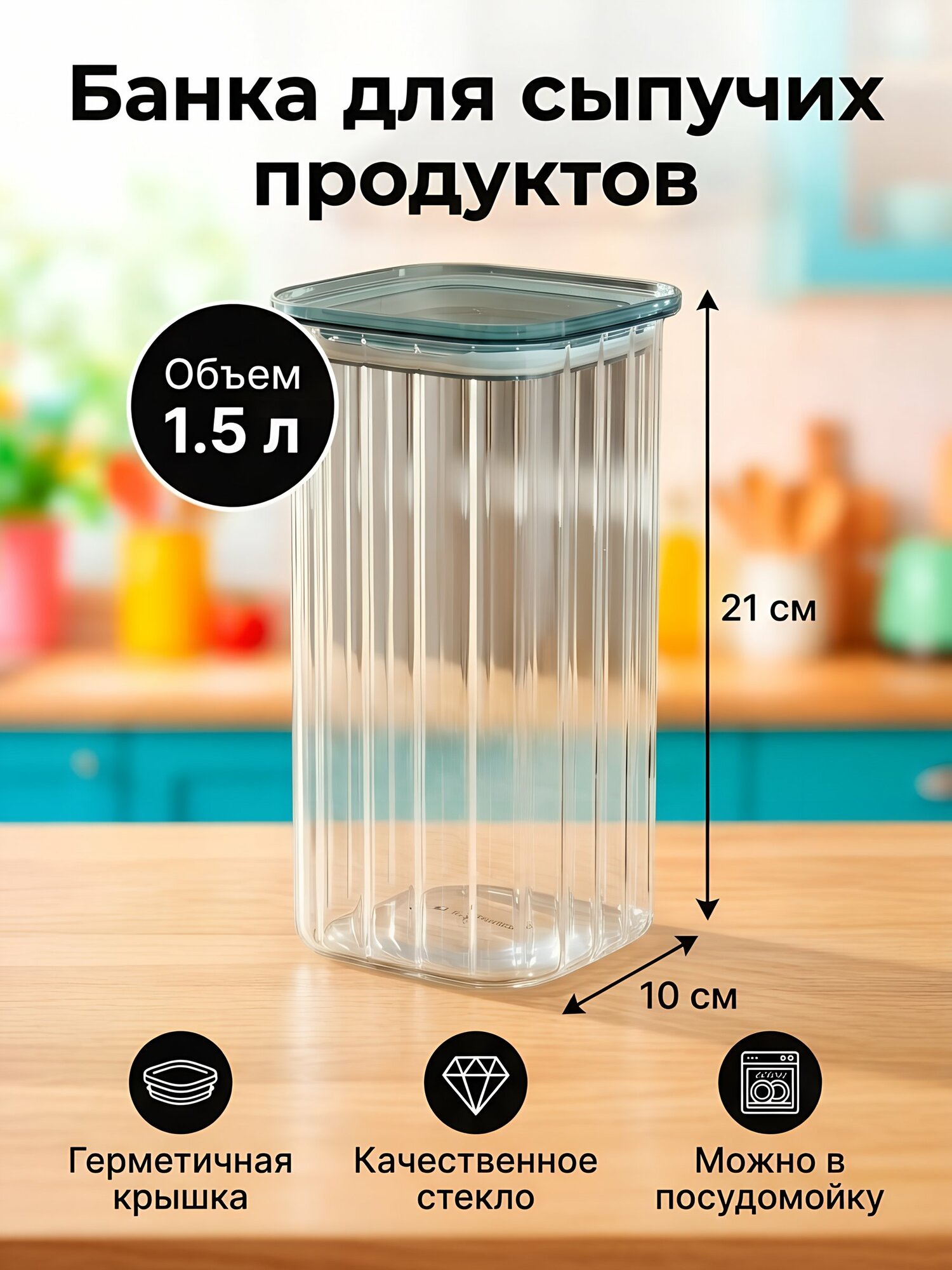 Банка для сыпучих продуктов Daniks Токио 1.5 л стекло прямоугольная с герметичной крышкой