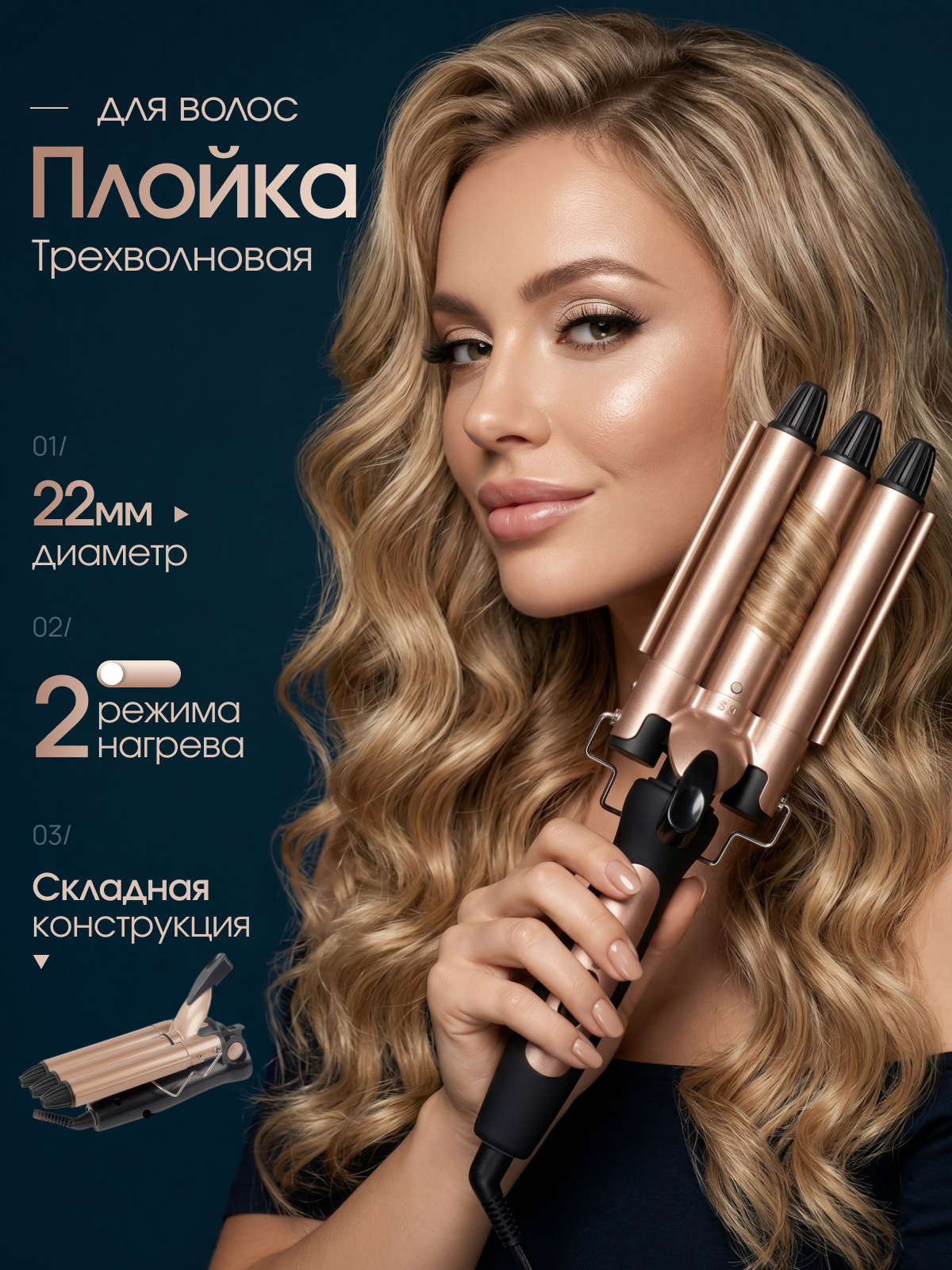 Плойка волна тройная для пляжных локонов складная, 22мм, керамическое покрытие, щипцы для завивки волос