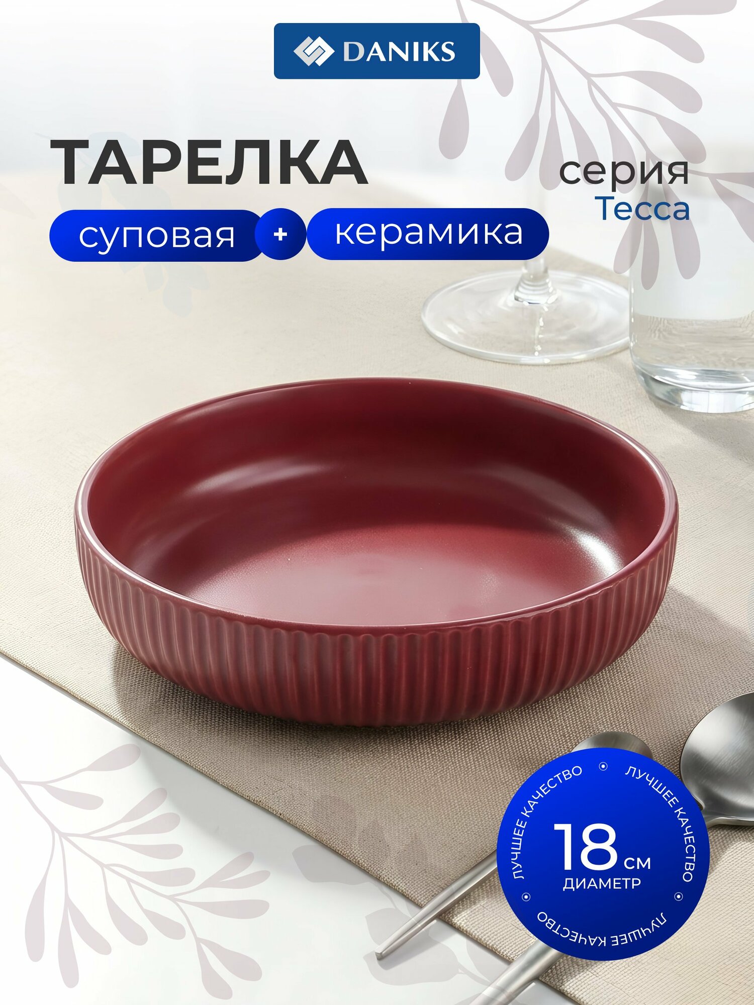 Тарелка суповая керамическая Daniks Тесса винная 18 см глубокая обеденная круглая