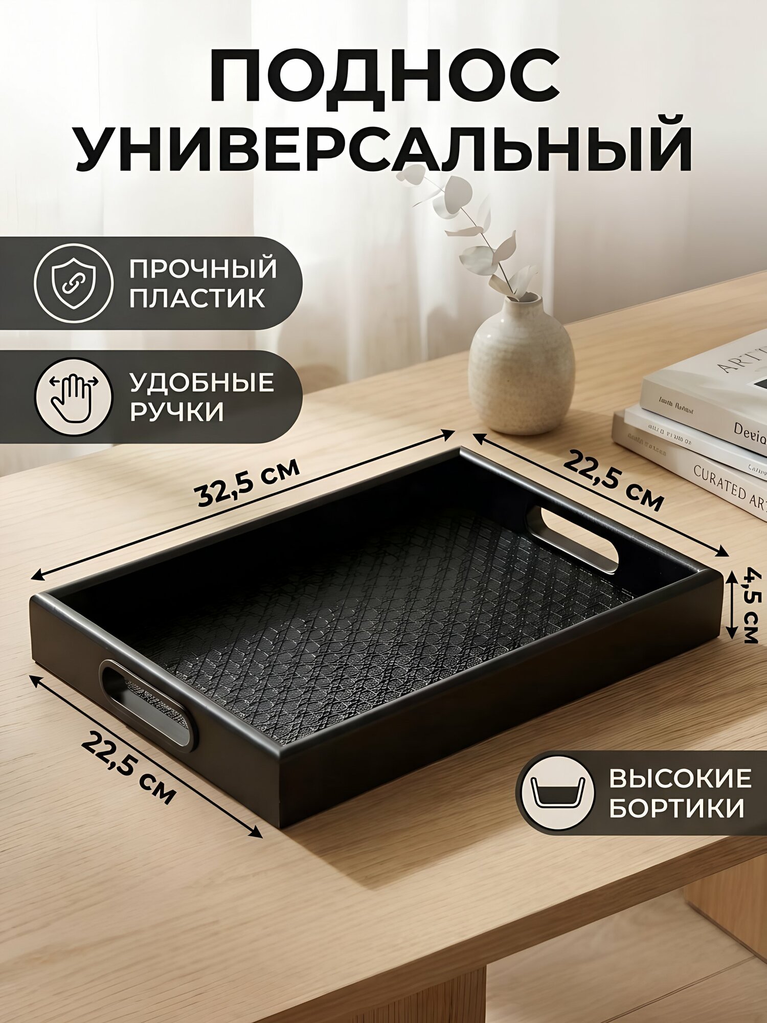 Поднос пластик прямоугольный черный 32,5 х 22,5х4.5 см с ручками и бортиками Y4-11649-2