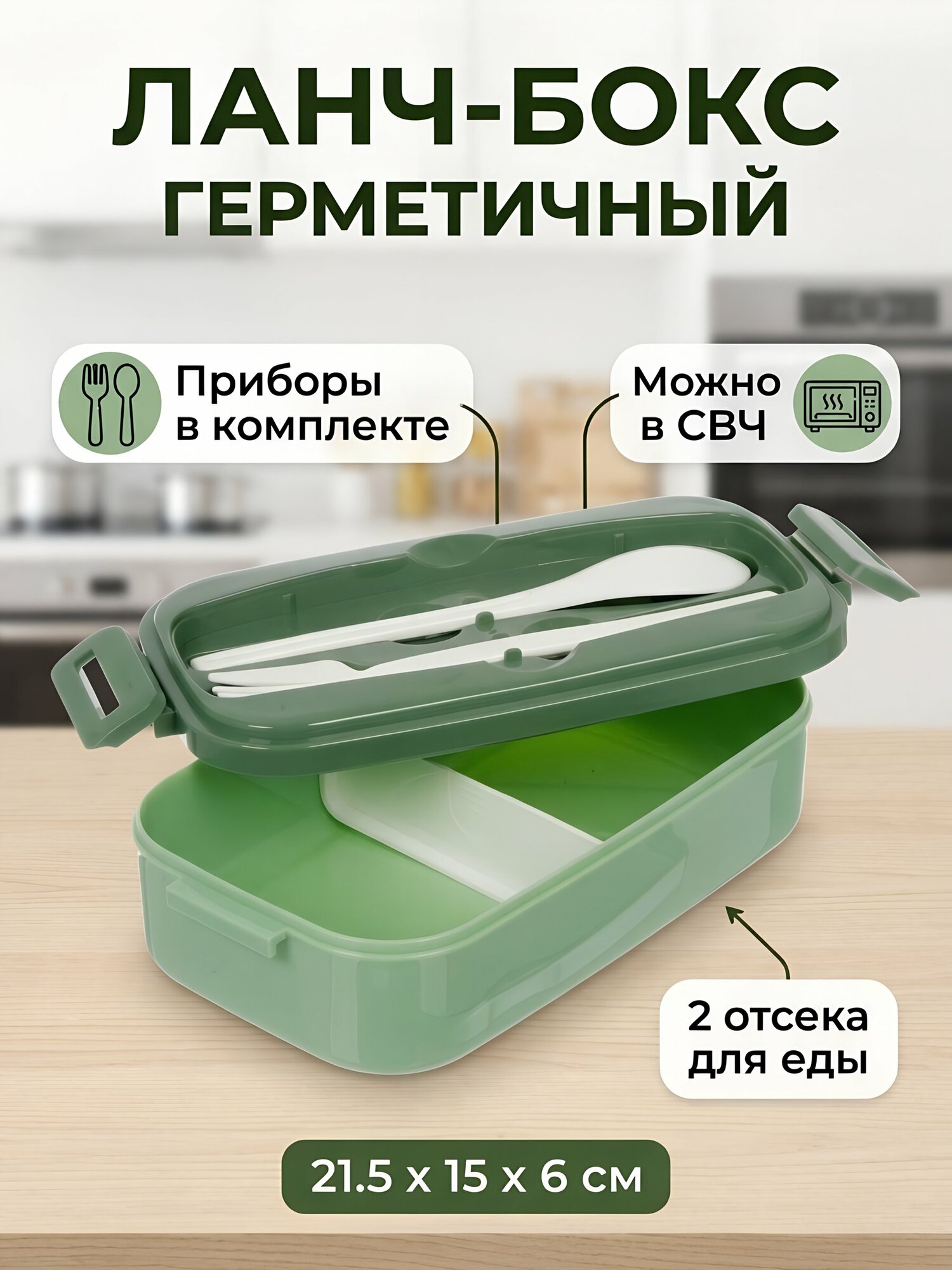 Контейнер ланч-бокс пластик, 21.5х15х6 см, зеленый, прямоугольный, со столовыми приборами, B040108