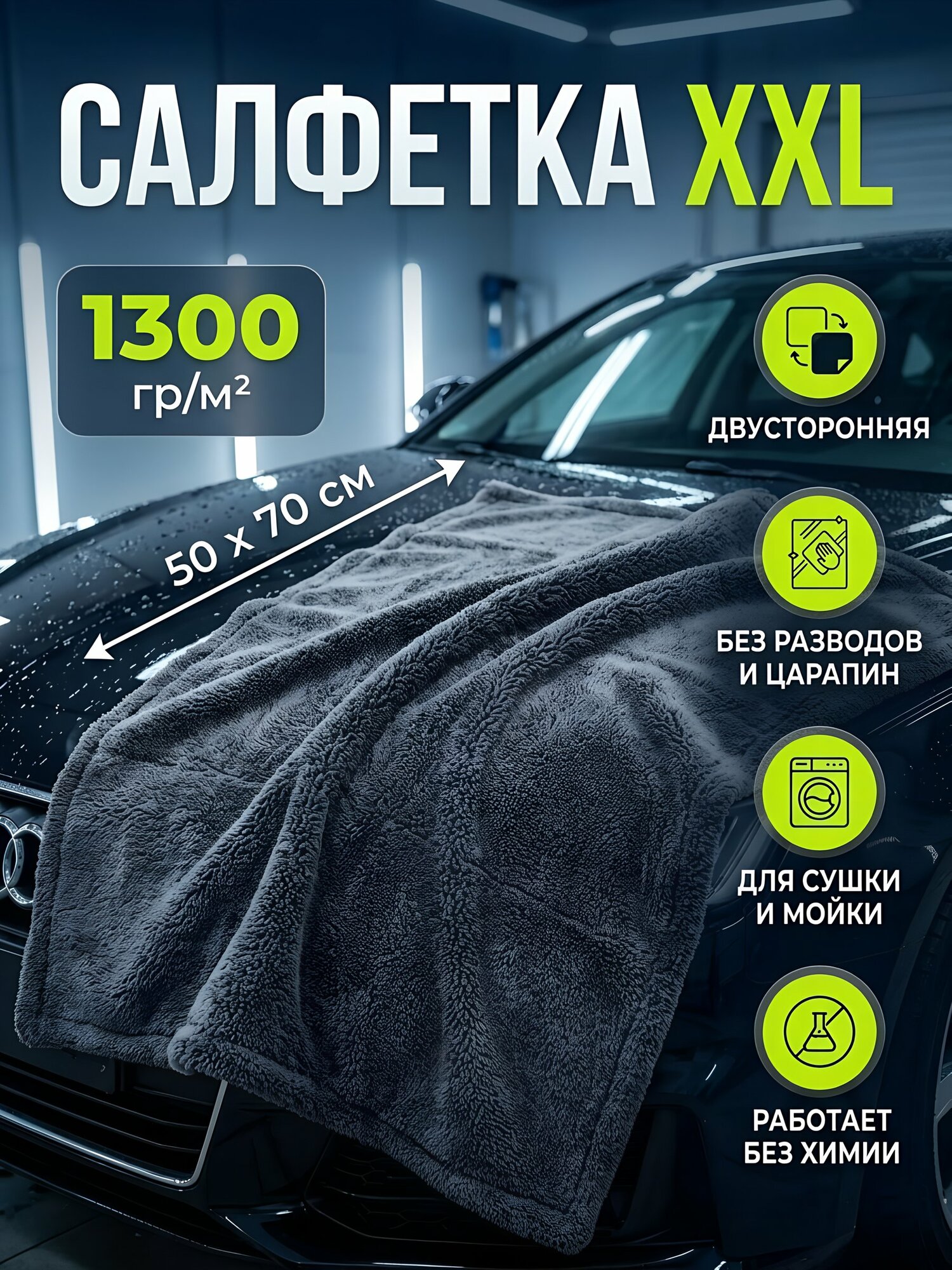 Салфетка-полотенце микрофибра Tornado XXL 50х70 см 1300 гр/м2 для сушки и мойки авто серый CCT-01