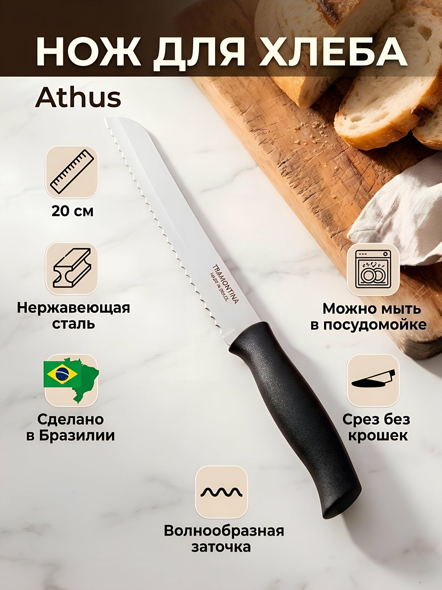Нож кухонный Tramontina Athus для хлеба 20 см нержавеющая сталь пластик черный 23082/108-TR