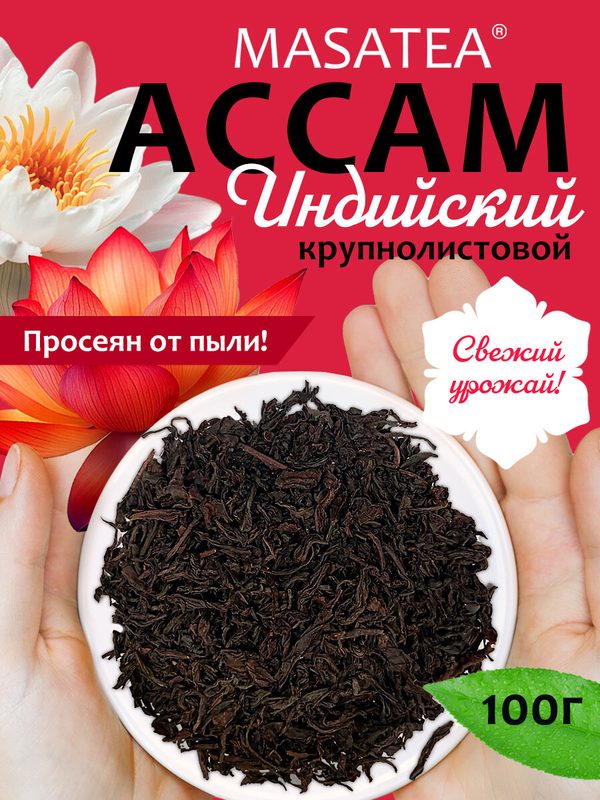 Чай черный крупнолистовой ассам 100 гр