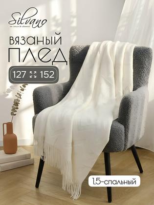 Плед 1.5-спальный Silvano вязаный 127х152 см молочный Геометрия акрил
