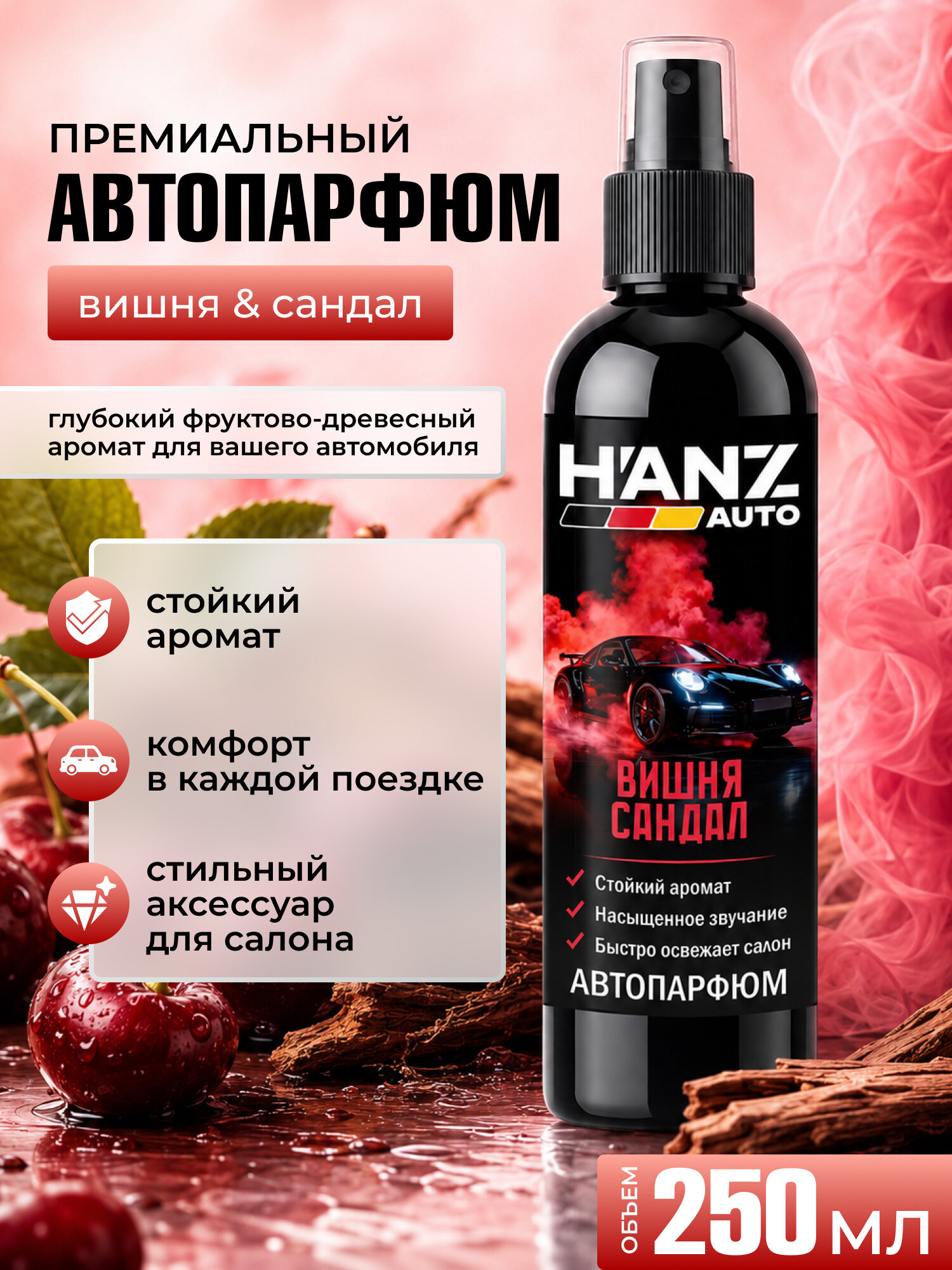 Ароматический спрей для автомобилей H'ANZAUTO «Вишня/Сандал», 250 мл