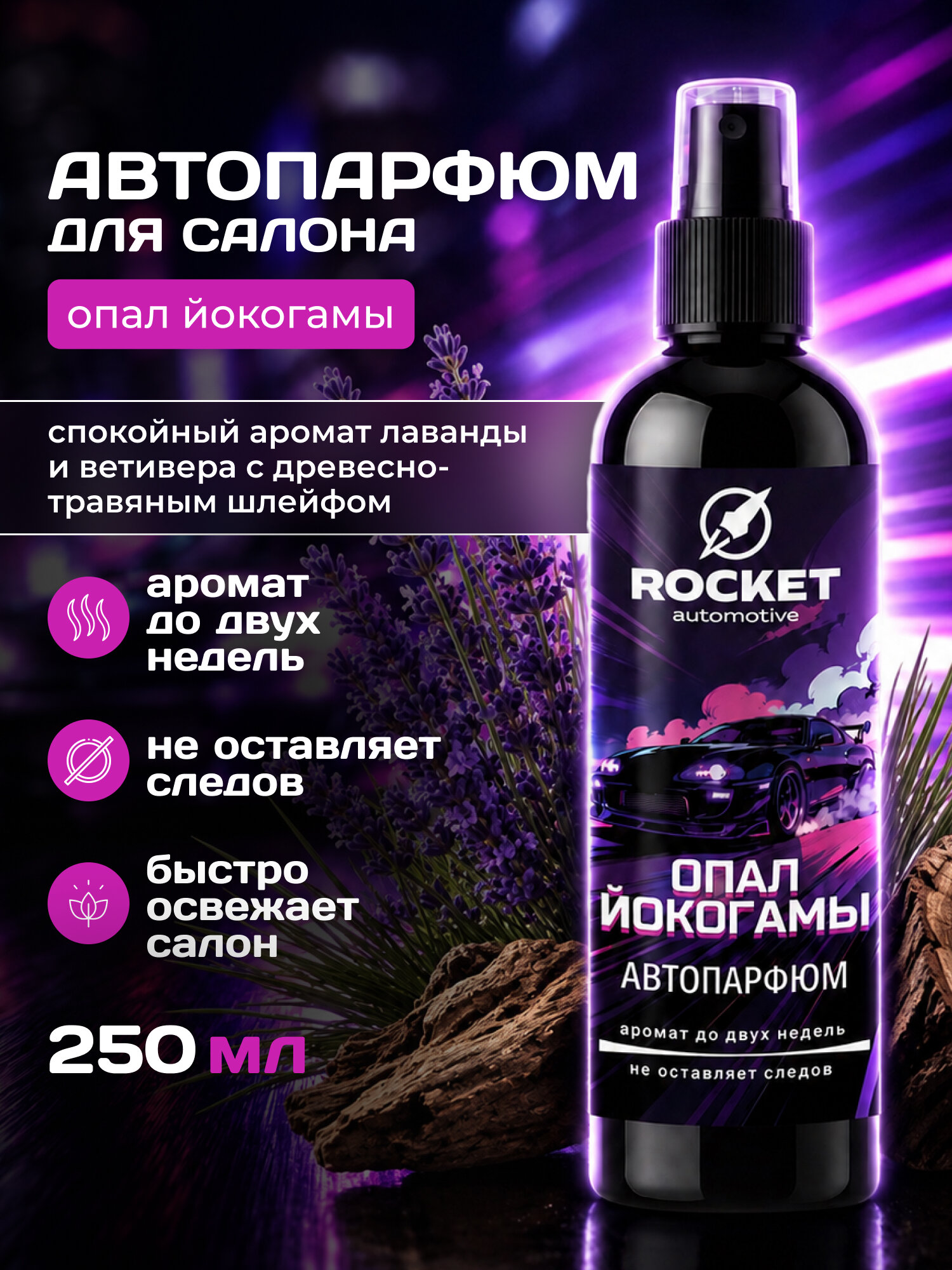 Ароматический спрей для автомобиля ROCKET Automotive Опал Йокогамы, 250 мл