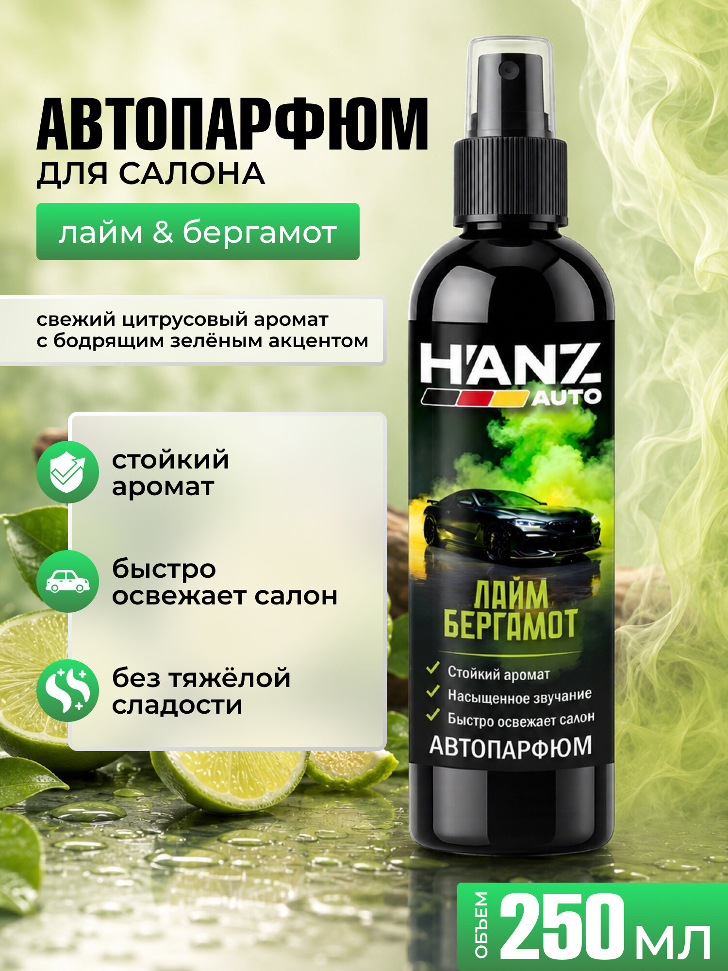 Ароматический спрей для автомобилей H'ANZAUTO «Лайм/Бергамот», 250 мл