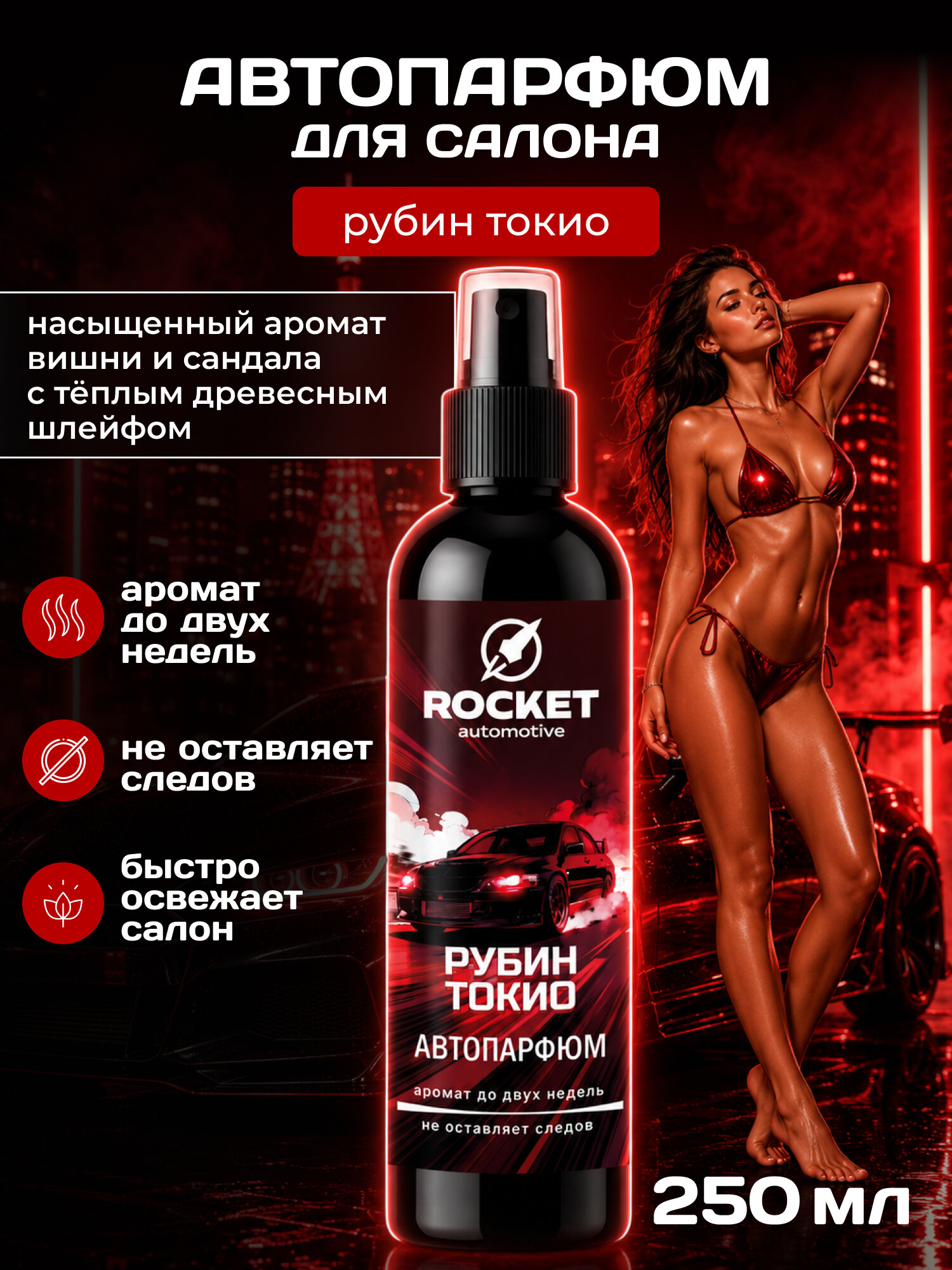 Ароматический спрей для автомобиля ROCKET Automotive Рубин Токио , 250 мл