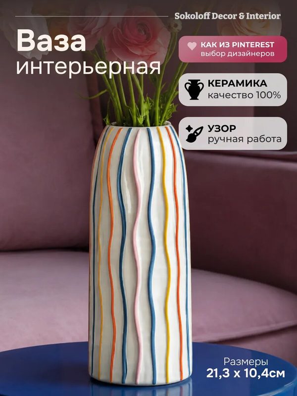 Ваза для сухоцветов и цветов интерьерная керамическая цветная