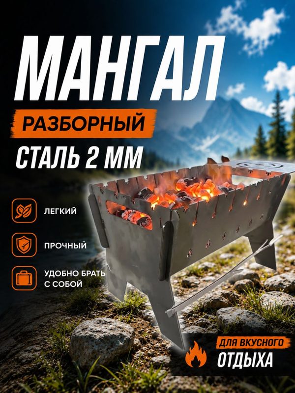 Мангал разборный 2 мм с полкой, металлический, переносной, для шашлыка, дачи, пикника, кемпинга