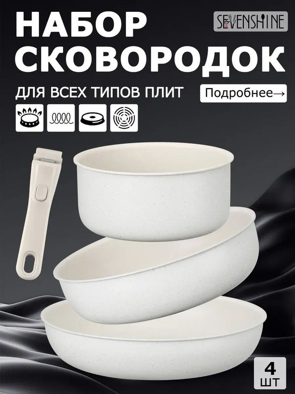 Набор кастрюль и сковородок для готовки 4шт, индукционный, антипригарный, съемные ручки