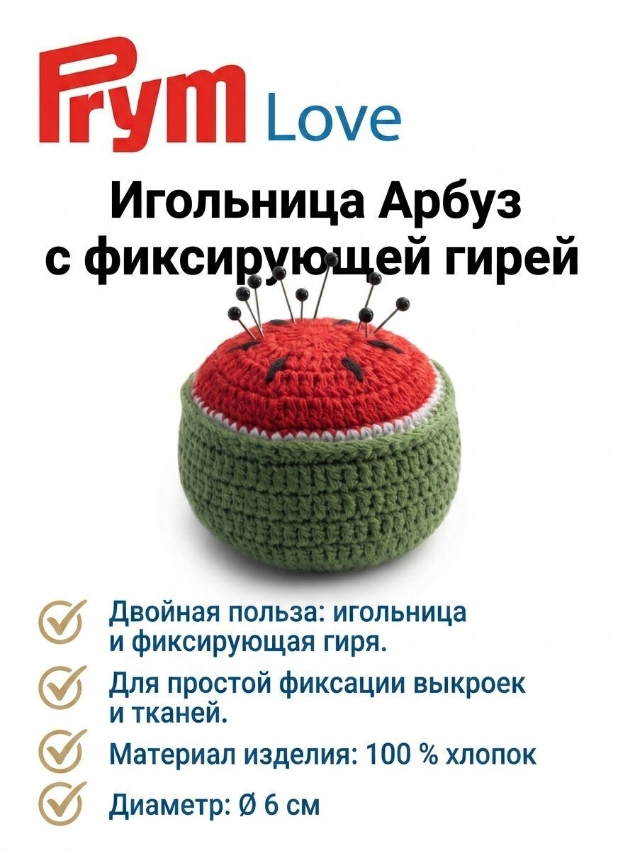 610332 Игольница Арбуз с фиксирующей гирей, 6 см, серия Love Prym