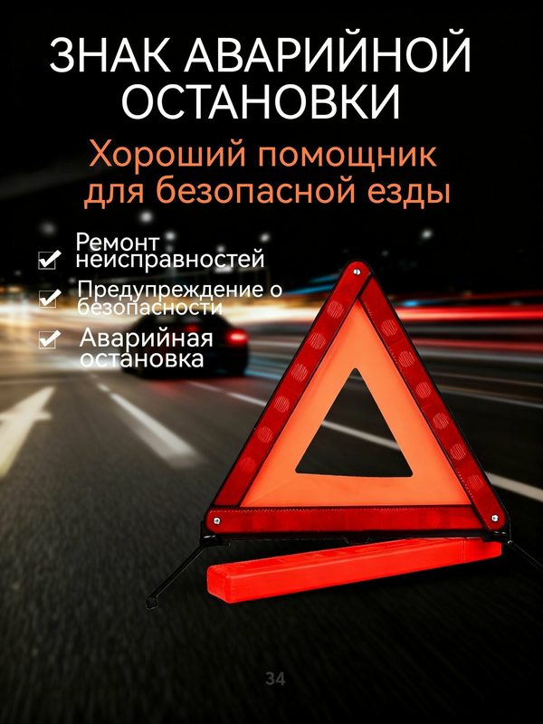 Знак аварийной остановки, светоотражающий материал можно сложить.