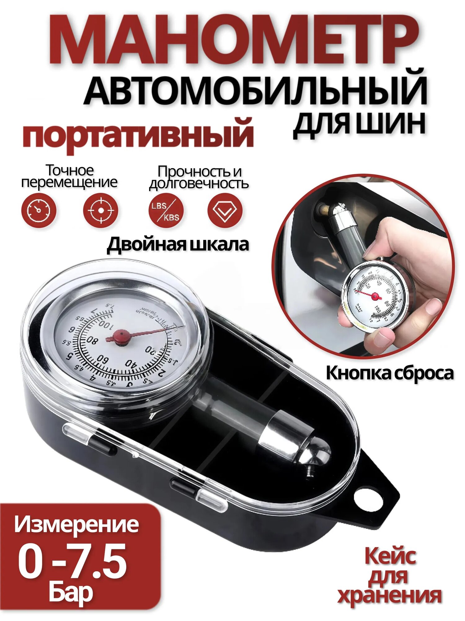 Манометр для шин автомобильный 7,5Атм в кейсе, аналоговый. Датчик давления в шинах