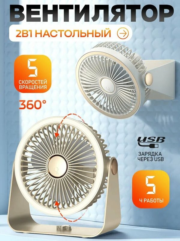 Вентилятор настольный мини портативный от usb настенный маленький с охлаждением лампа аккумуляторный для дома на батарейках бесшумный мощный умный.