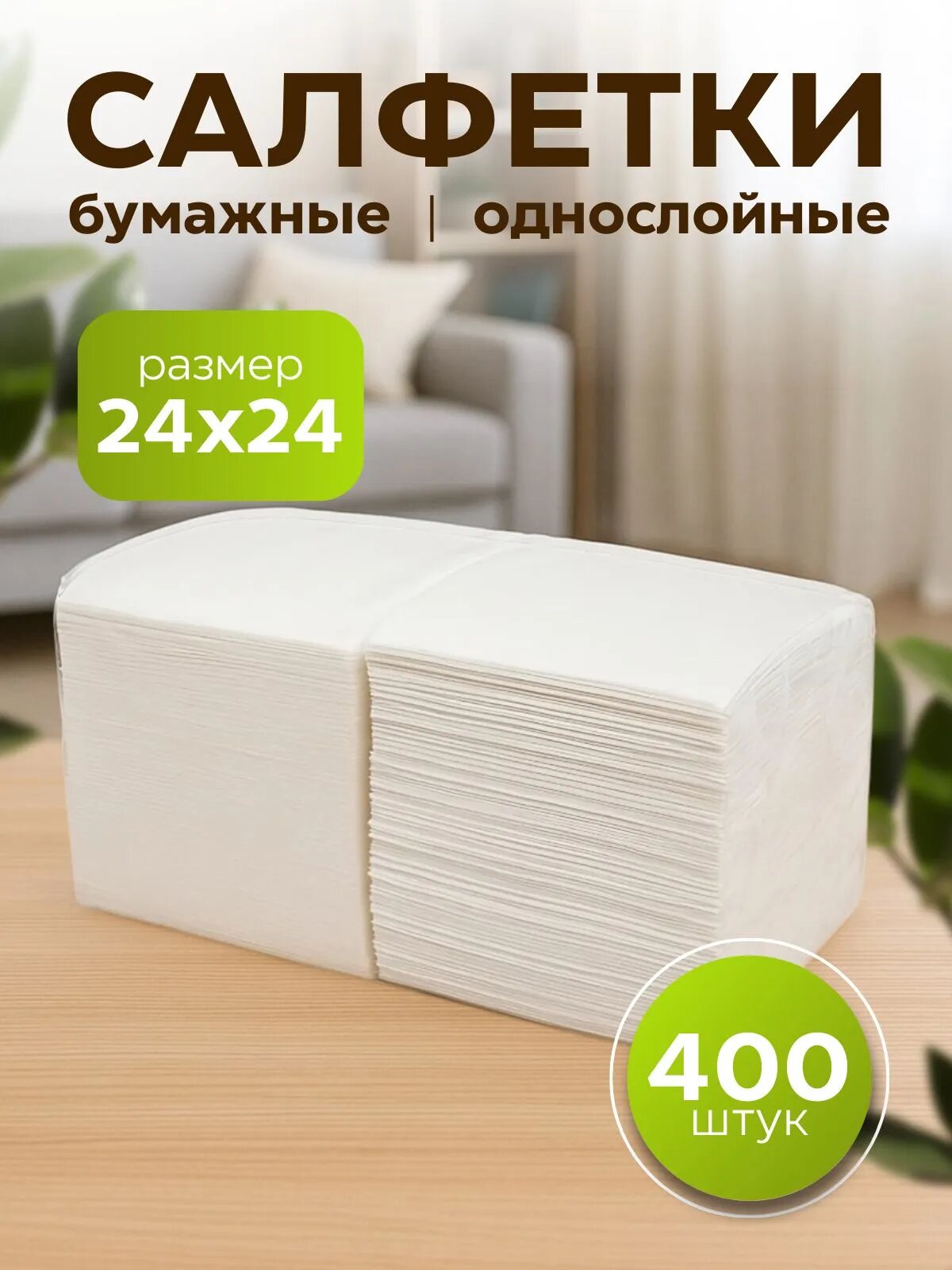 Салфетки бумажные белые 400 шт 1 слой без запаха экологичные