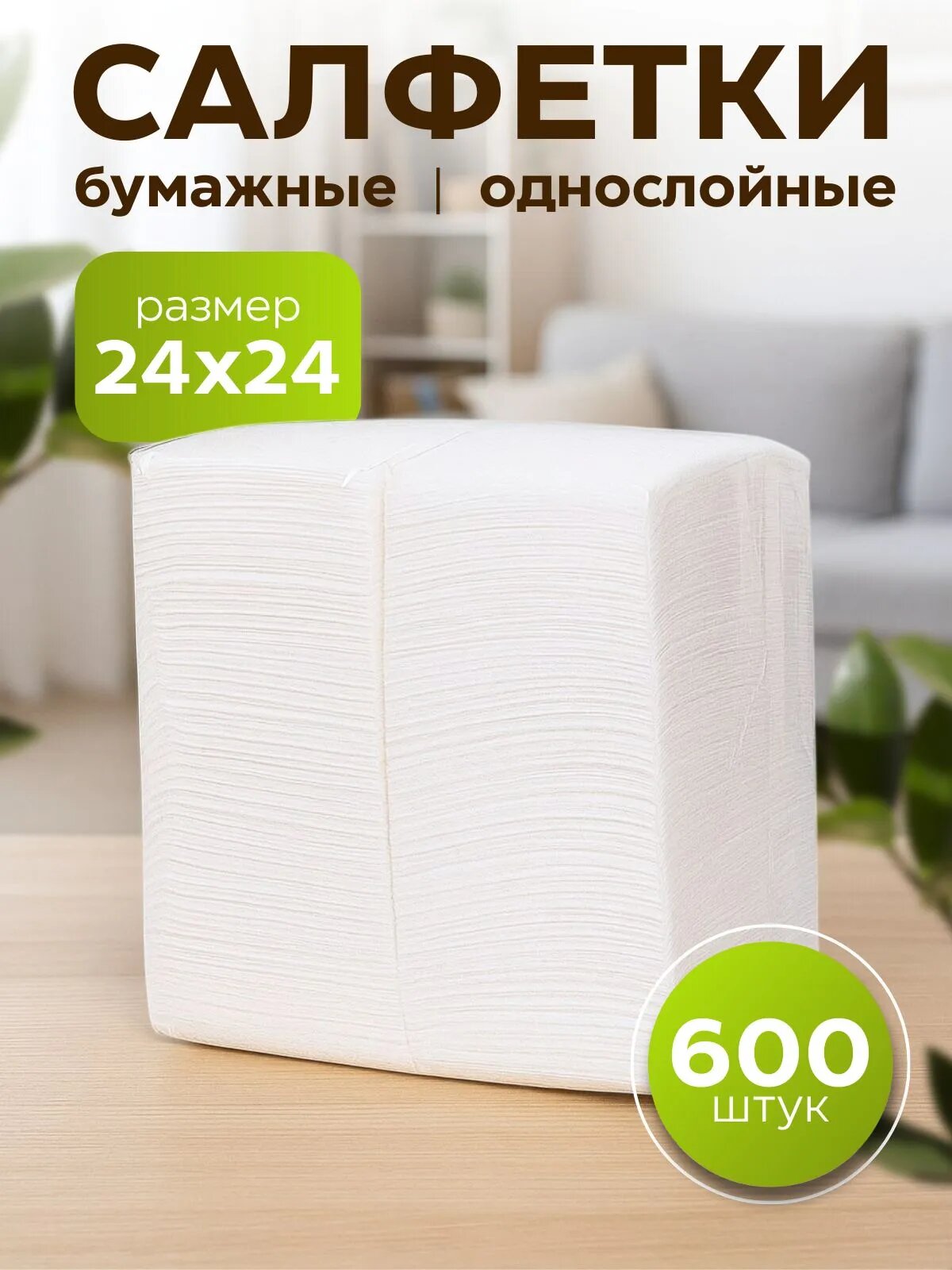 Салфетки бумажные белые 600 шт 1 слой без запаха экологичные