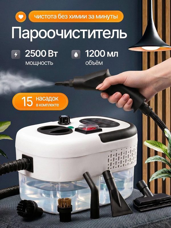 Пароочиститель для уборки дома, мощный, парогенератор 2500вт