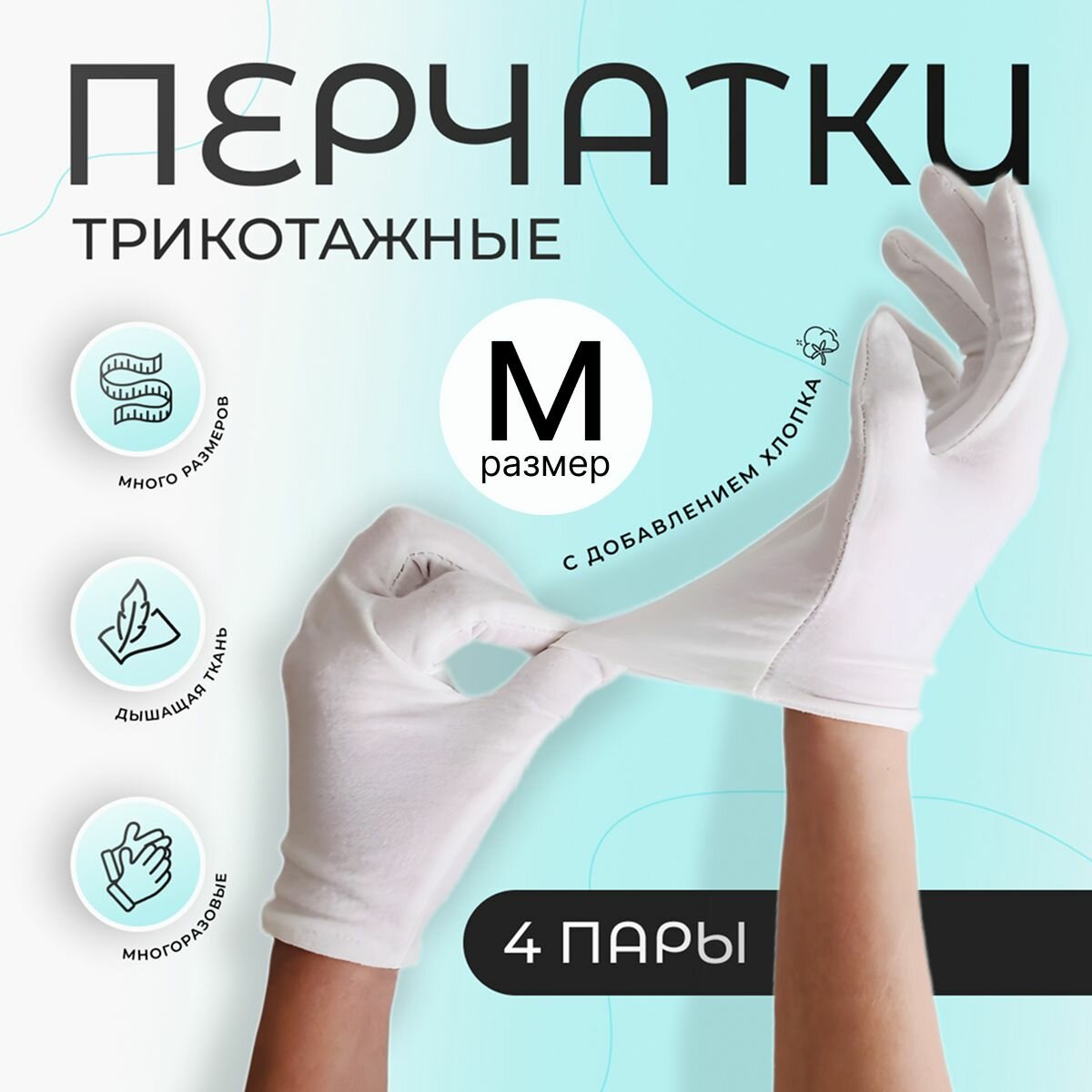 Перчатки косметические хлопковые для рук, для маникюра, хозяйственные, белые, 4 пары, размер М