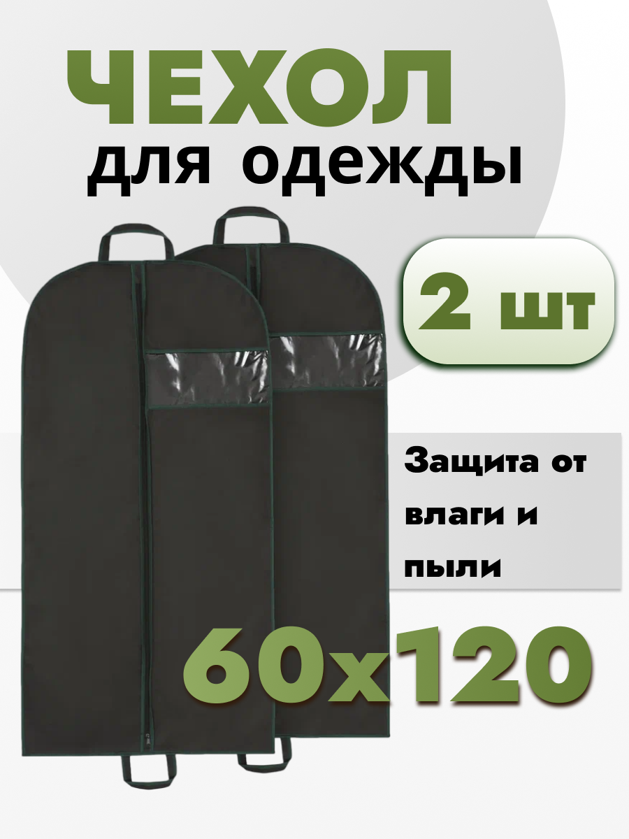 Чехол для одежды 60х120 см на молнии, 2 шт, тканевый кофр для хранения костюмов, платьев и курток с окантовкой
