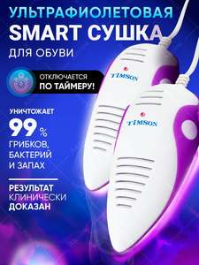 Электрическая сушилка для обуви. Ультрафиолетовая сушка для обуви Тимсон с автоотключением (таймером). 2440