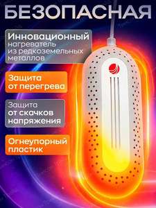 Сушилка для обуви Тимсон. Сушка 2410