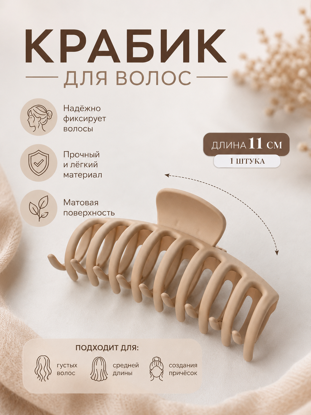 Краб для волос, бежевый, матовый, для фиксации и укладки, длина 11см