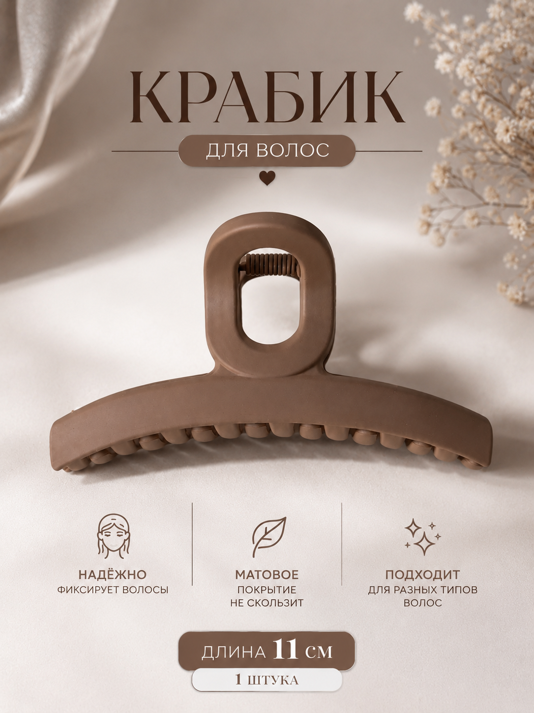 Краб для волос, матовый, длина 11см, светло-коричневого цвета, 1шт