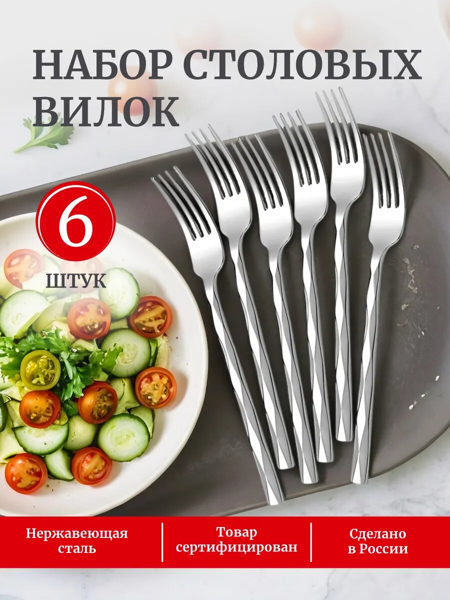 Вилки столовые набор 6 штук